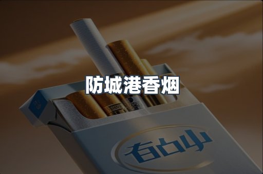 防城港香烟