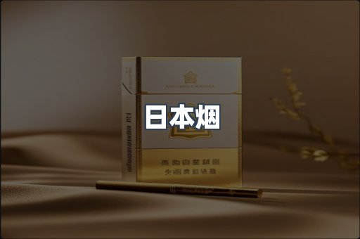 日本烟